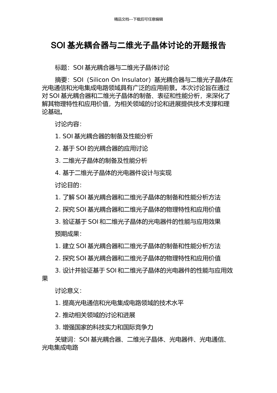 SOI基光耦合器与二维光子晶体研究的开题报告_第1页