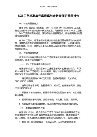 SOI工艺标准单元库建库与参数表征的开题报告