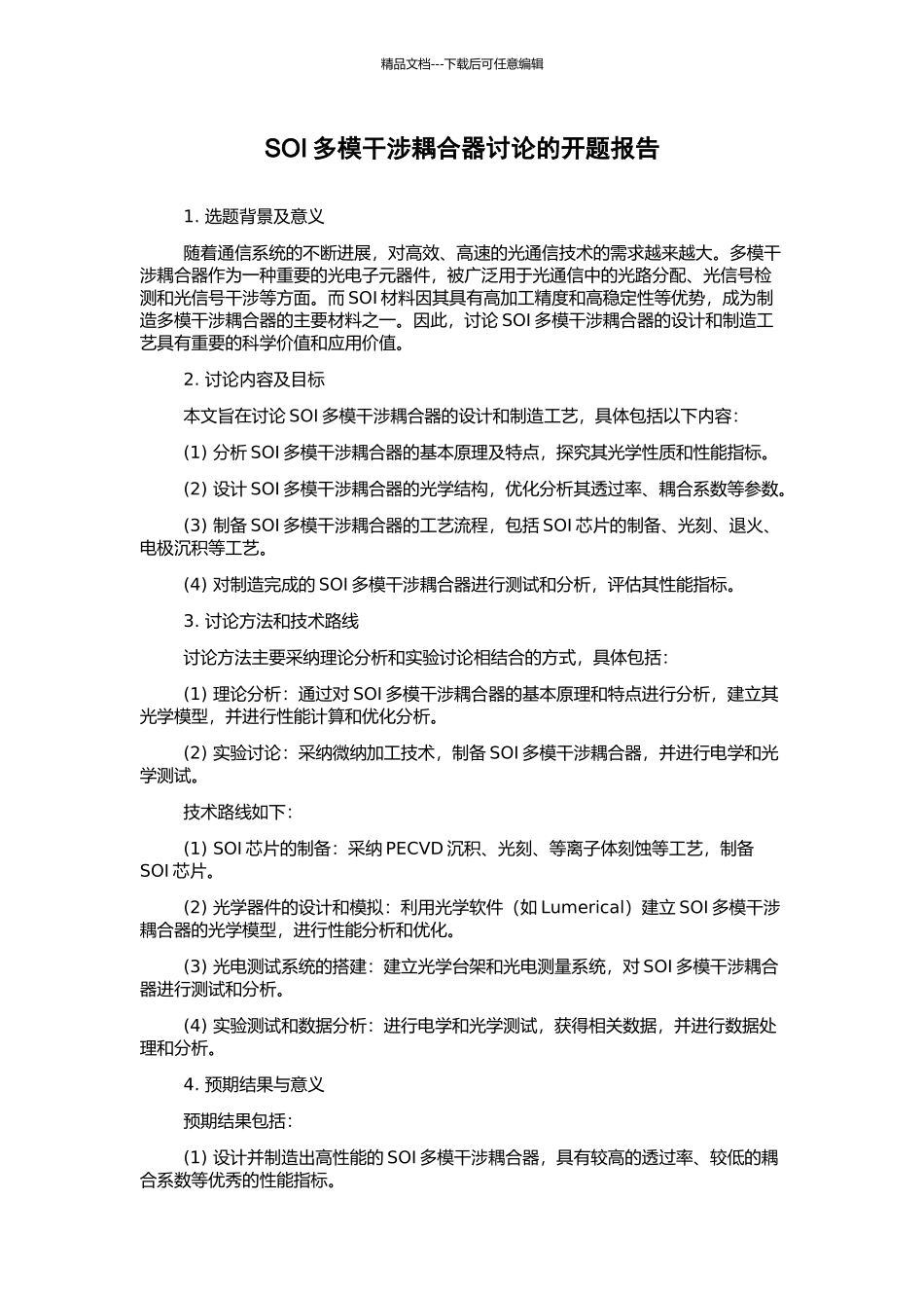 SOI多模干涉耦合器研究的开题报告_第1页