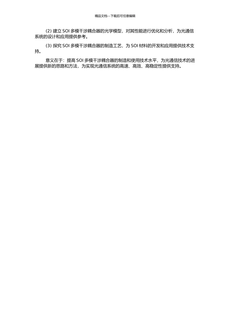 SOI多模干涉耦合器研究的开题报告_第2页