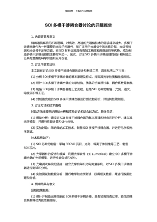 SOI多模干涉耦合器研究的开题报告