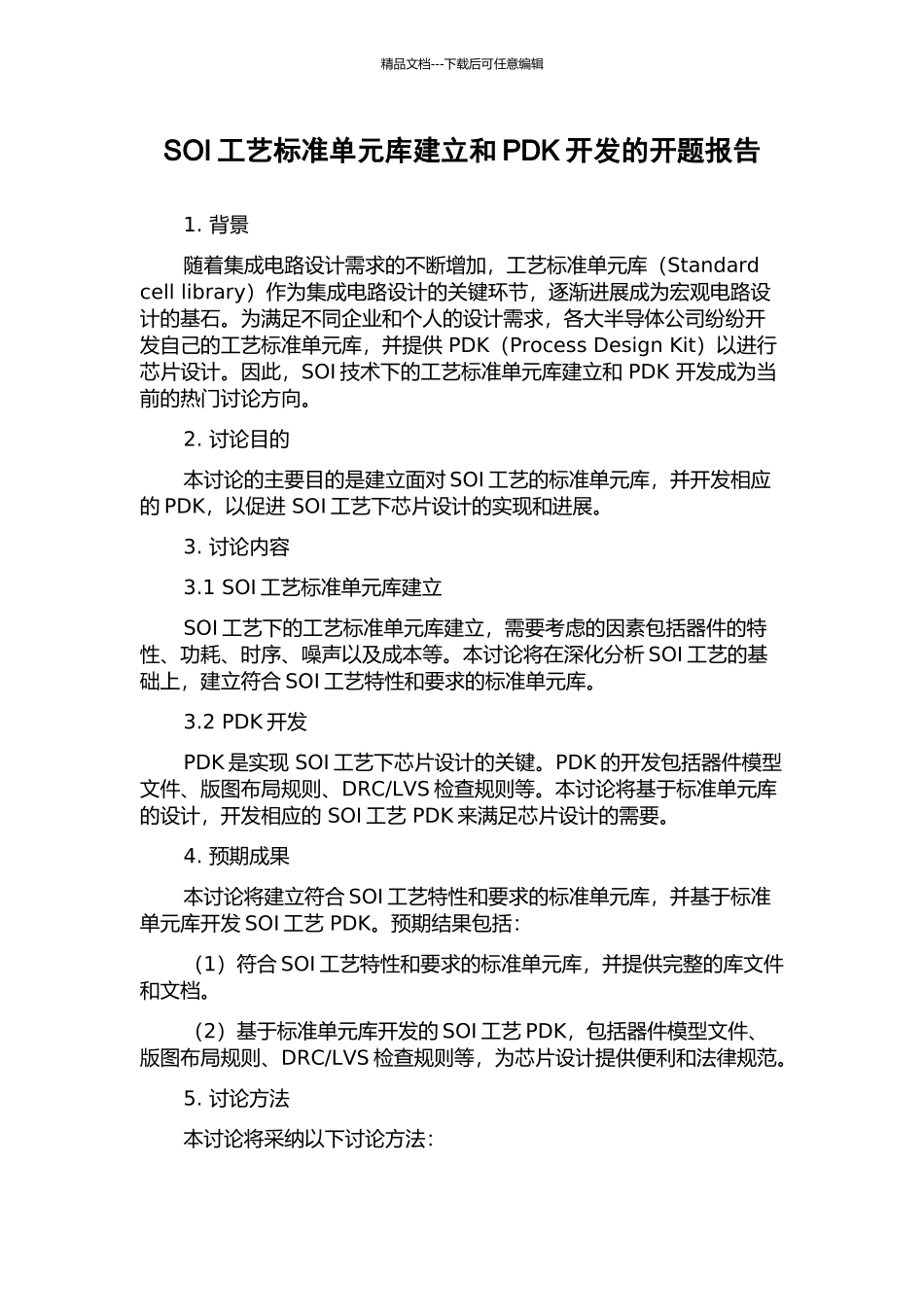 SOI工艺标准单元库建立和PDK开发的开题报告_第1页