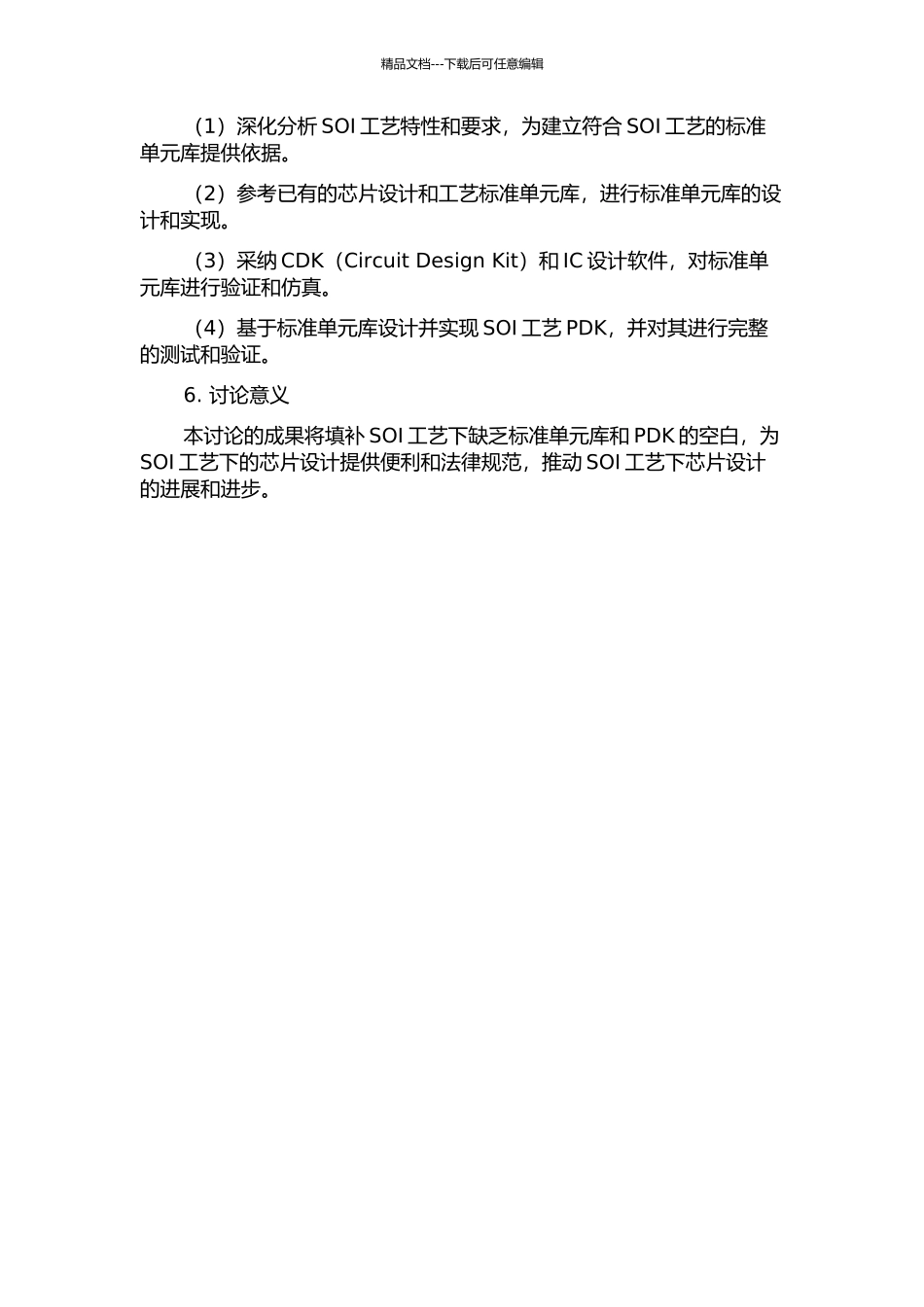 SOI工艺标准单元库建立和PDK开发的开题报告_第2页