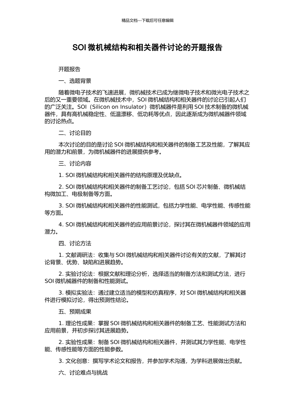 SOI微机械结构和相关器件研究的开题报告_第1页