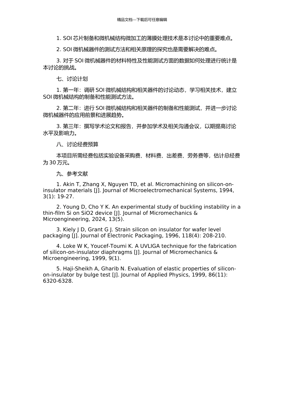 SOI微机械结构和相关器件研究的开题报告_第2页