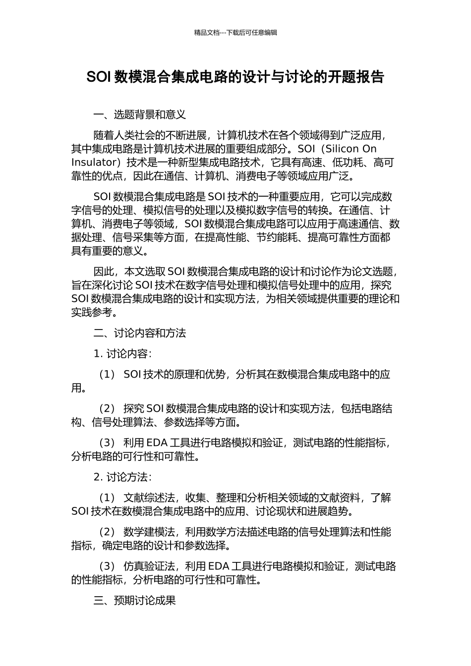 SOI数模混合集成电路的设计与研究的开题报告_第1页