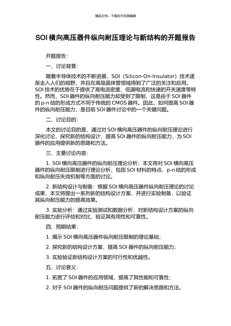 SOI横向高压器件纵向耐压理论与新结构的开题报告_第1页