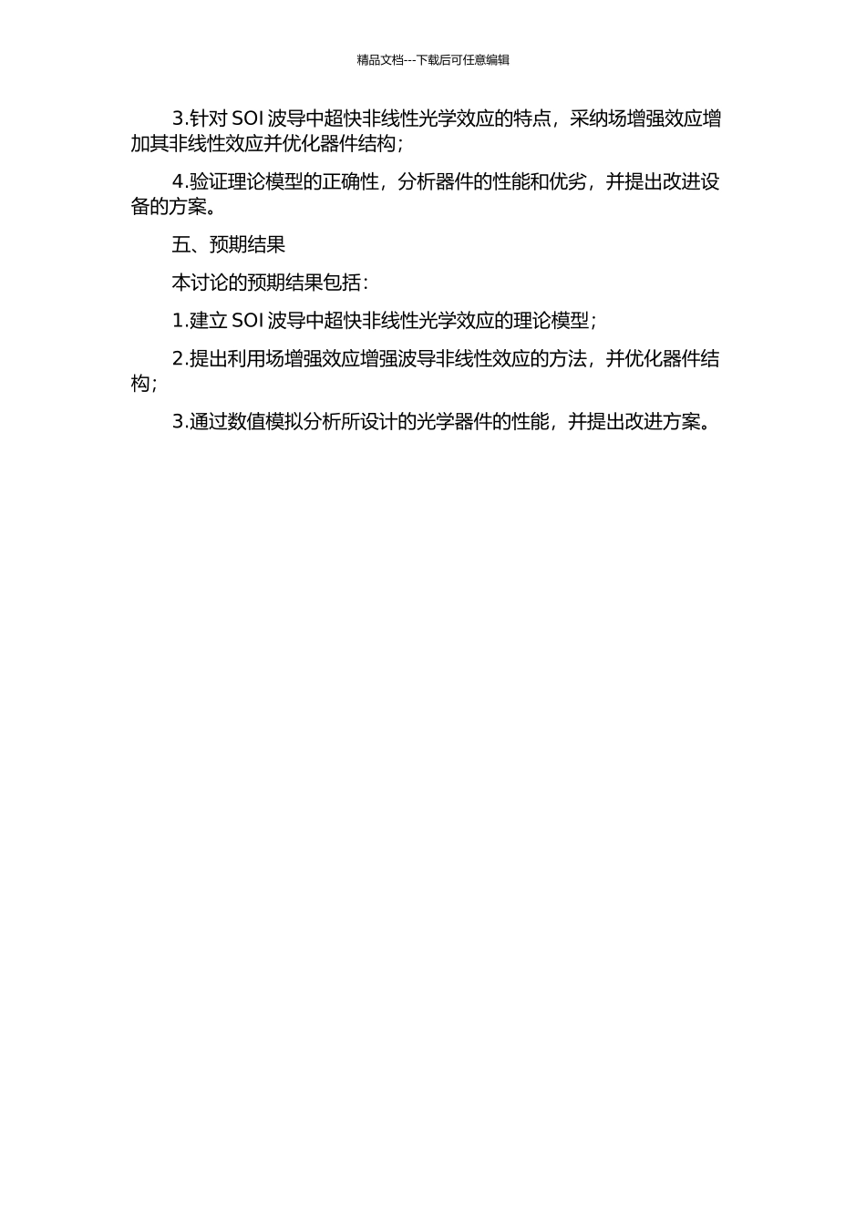 SOI波导中超快非线性光学效应及应用研究的开题报告_第2页