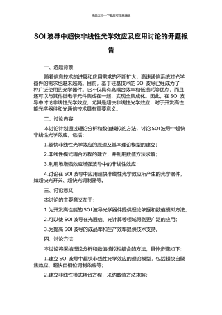 SOI波导中超快非线性光学效应及应用研究的开题报告