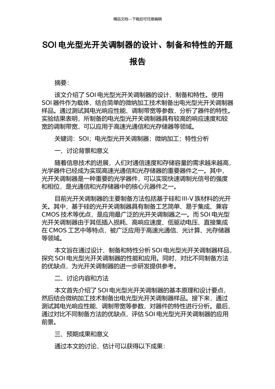 SOI电光型光开关调制器的设计、制备和特性的开题报告_第1页