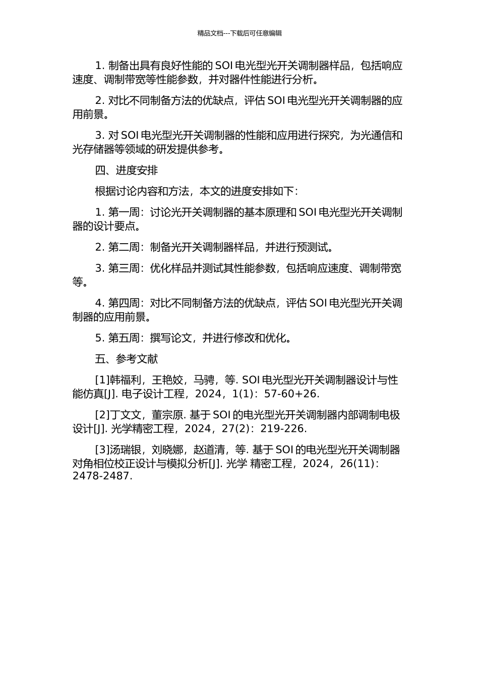 SOI电光型光开关调制器的设计、制备和特性的开题报告_第2页