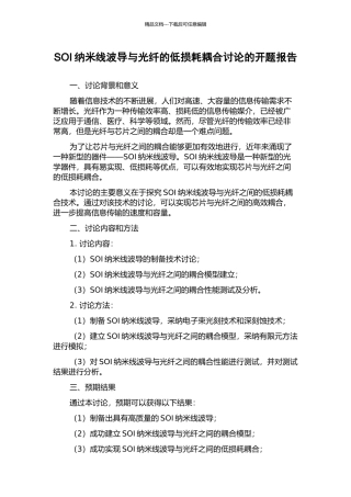 SOI纳米线波导与光纤的低损耗耦合研究的开题报告