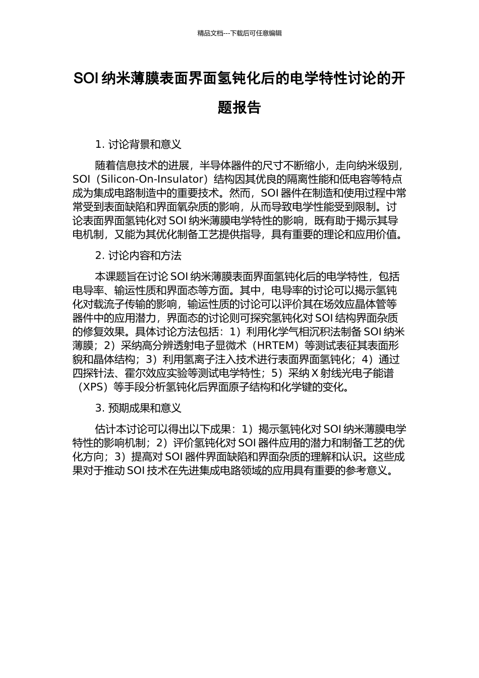 SOI纳米薄膜表面界面氢钝化后的电学特性研究的开题报告_第1页