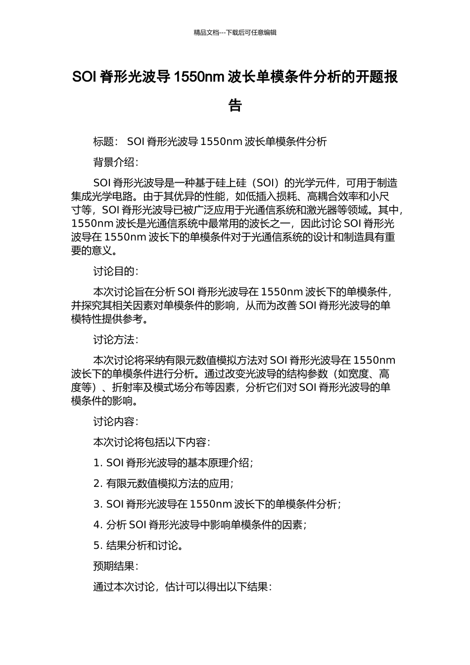 SOI脊形光波导1550nm波长单模条件分析的开题报告_第1页