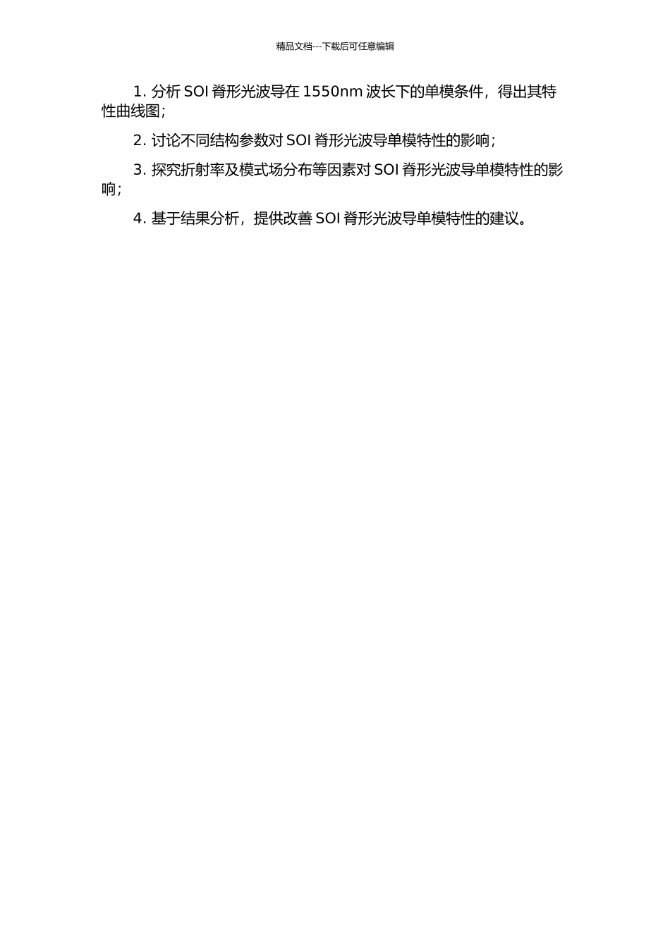 SOI脊形光波导1550nm波长单模条件分析的开题报告_第2页
