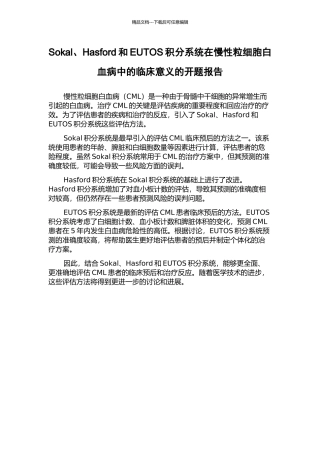 Sokal、Hasford和EUTOS积分系统在慢性粒细胞白血病中的临床意义的开题报告
