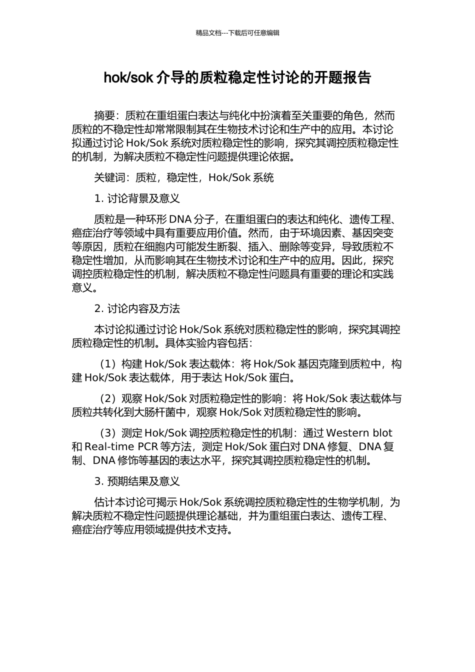 sok介导的质粒稳定性研究的开题报告_第1页