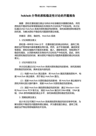 sok介导的质粒稳定性研究的开题报告