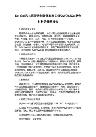 Sol-Gel和共沉淀法制备低膨胀Zr2P2WO12Cu复合材料的开题报告