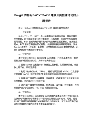 Sol-gel法制备BaZrxTi2-xO5薄膜及其性能研究的开题报告