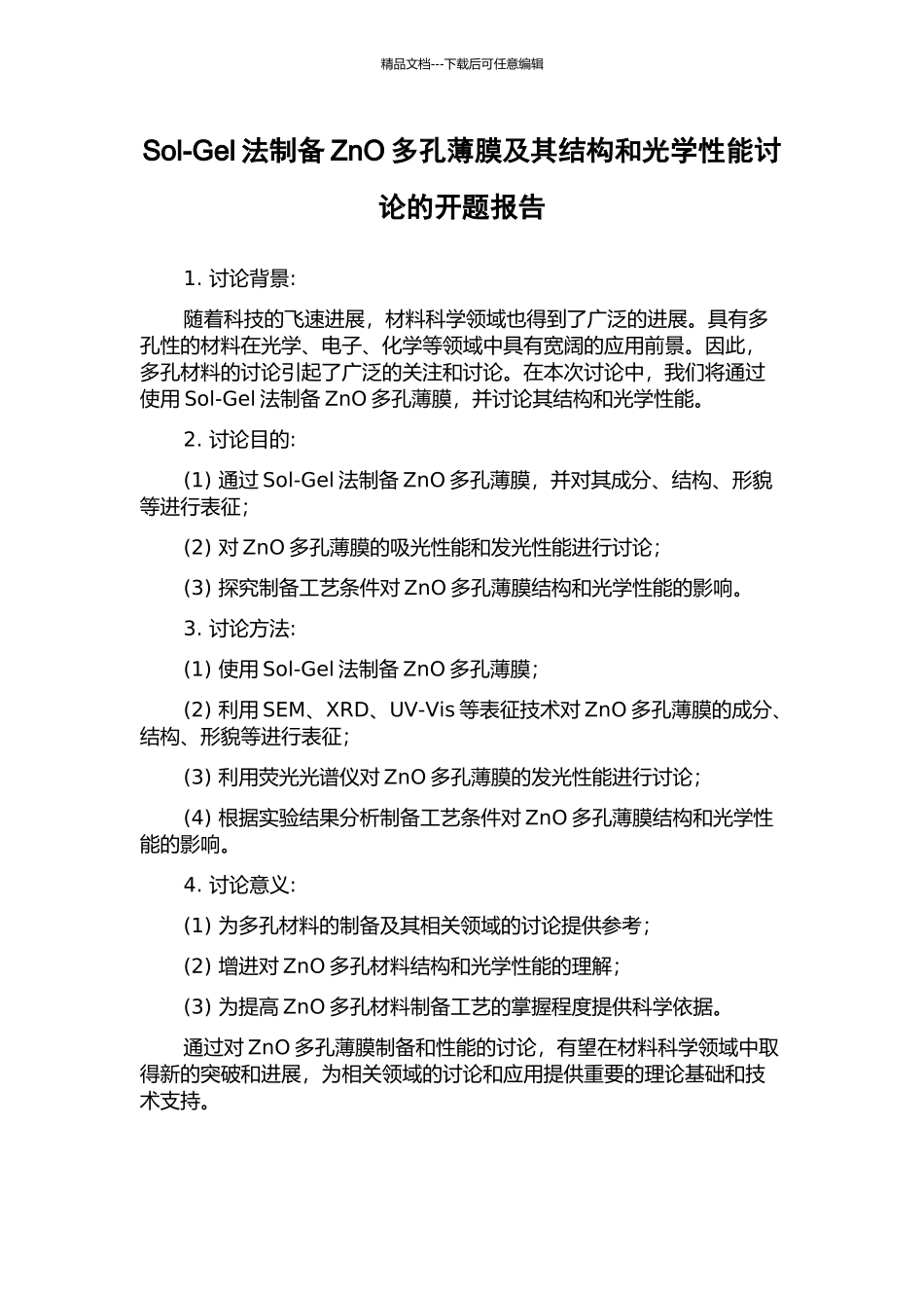 Sol-Gel法制备ZnO多孔薄膜及其结构和光学性能研究的开题报告_第1页