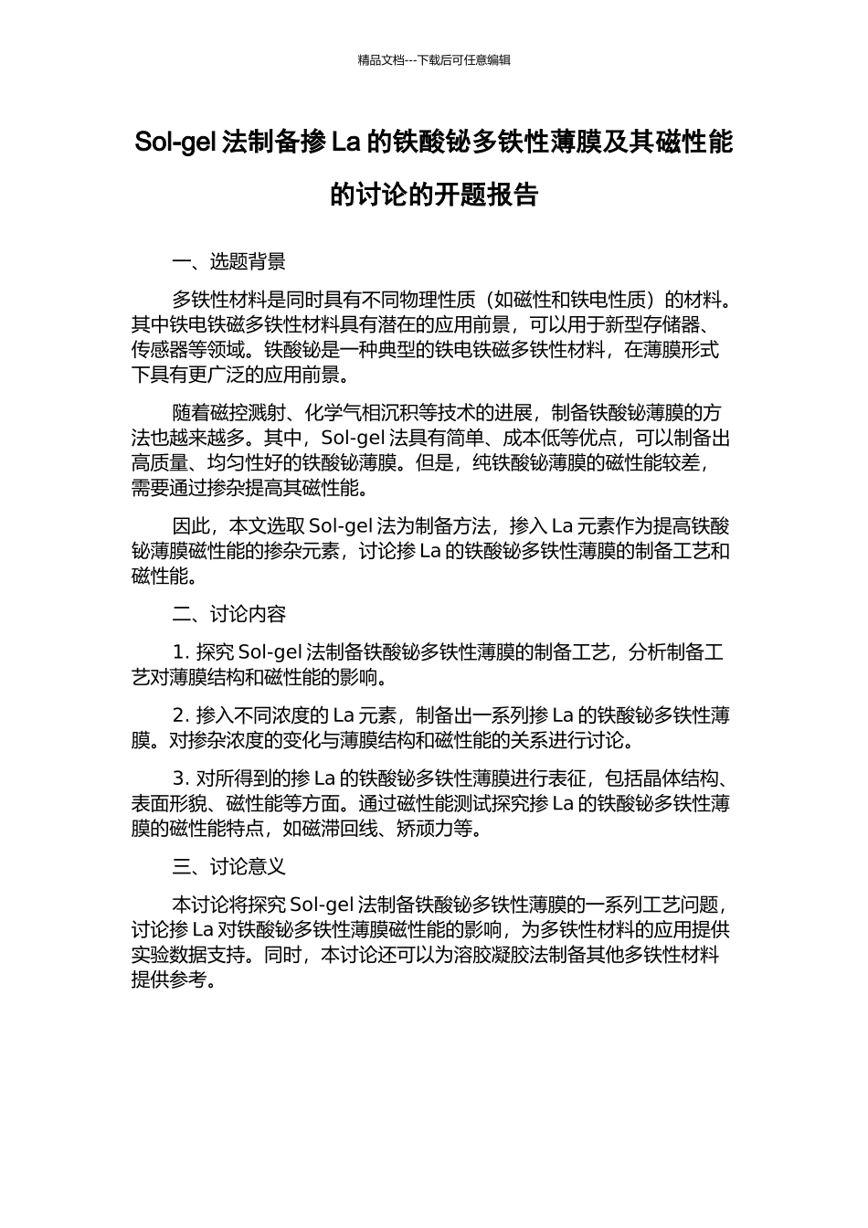 Sol-gel法制备掺La的铁酸铋多铁性薄膜及其磁性能的研究的开题报告_第1页