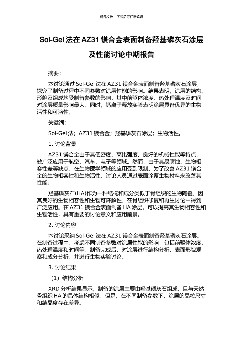 Sol-Gel法在AZ31镁合金表面制备羟基磷灰石涂层及性能研究中期报告_第1页