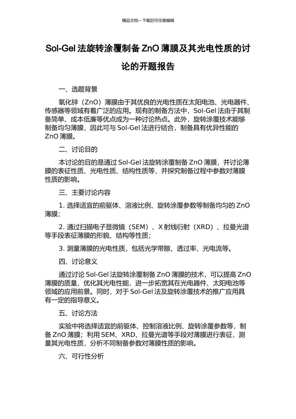 Sol-Gel法旋转涂覆制备ZnO薄膜及其光电性质的研究的开题报告_第1页