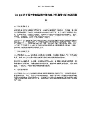 Sol-gel法干燥控制制备稀土掺杂氧化铝薄膜研究的开题报告