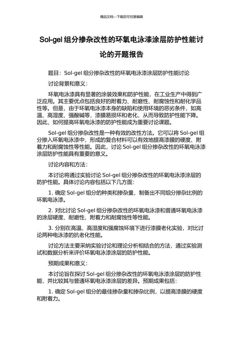 Sol-gel组分掺杂改性的环氧电泳漆涂层防护性能研究的开题报告_第1页