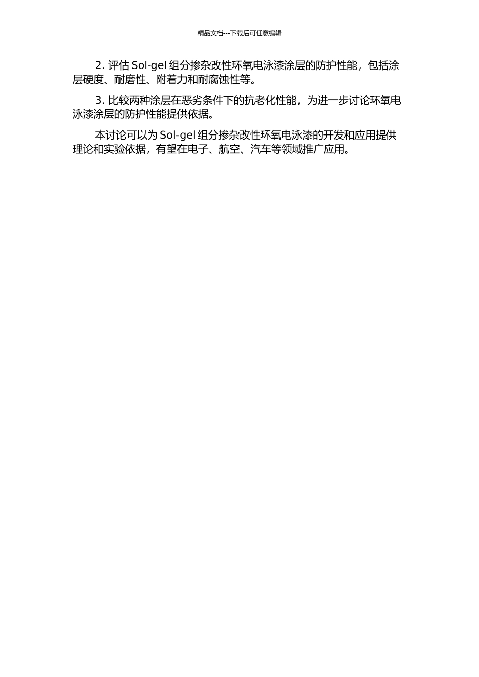 Sol-gel组分掺杂改性的环氧电泳漆涂层防护性能研究的开题报告_第2页