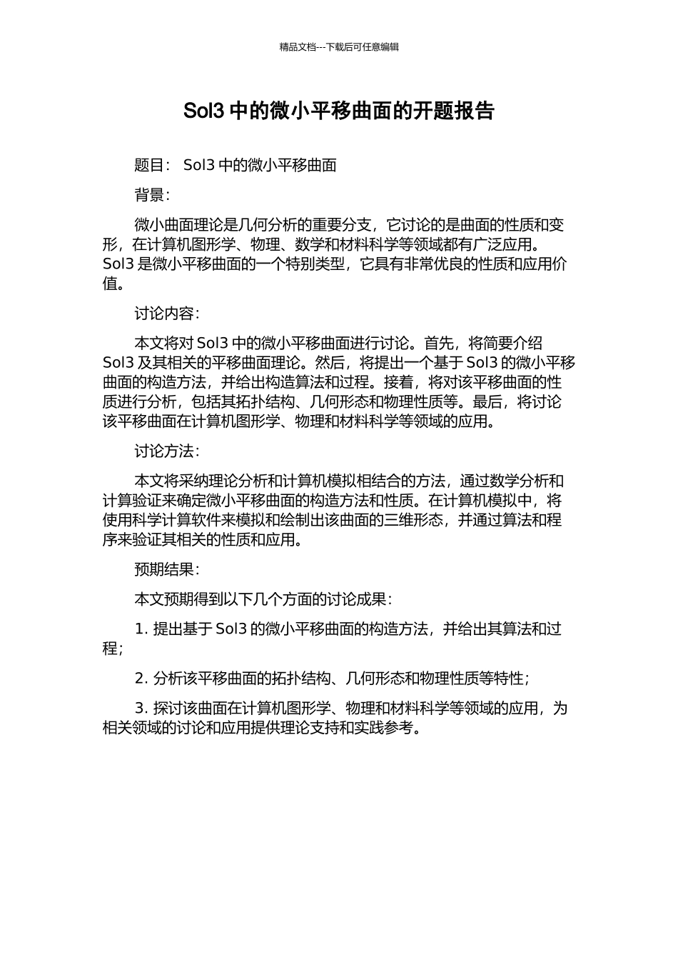 Sol3中的极小平移曲面的开题报告_第1页