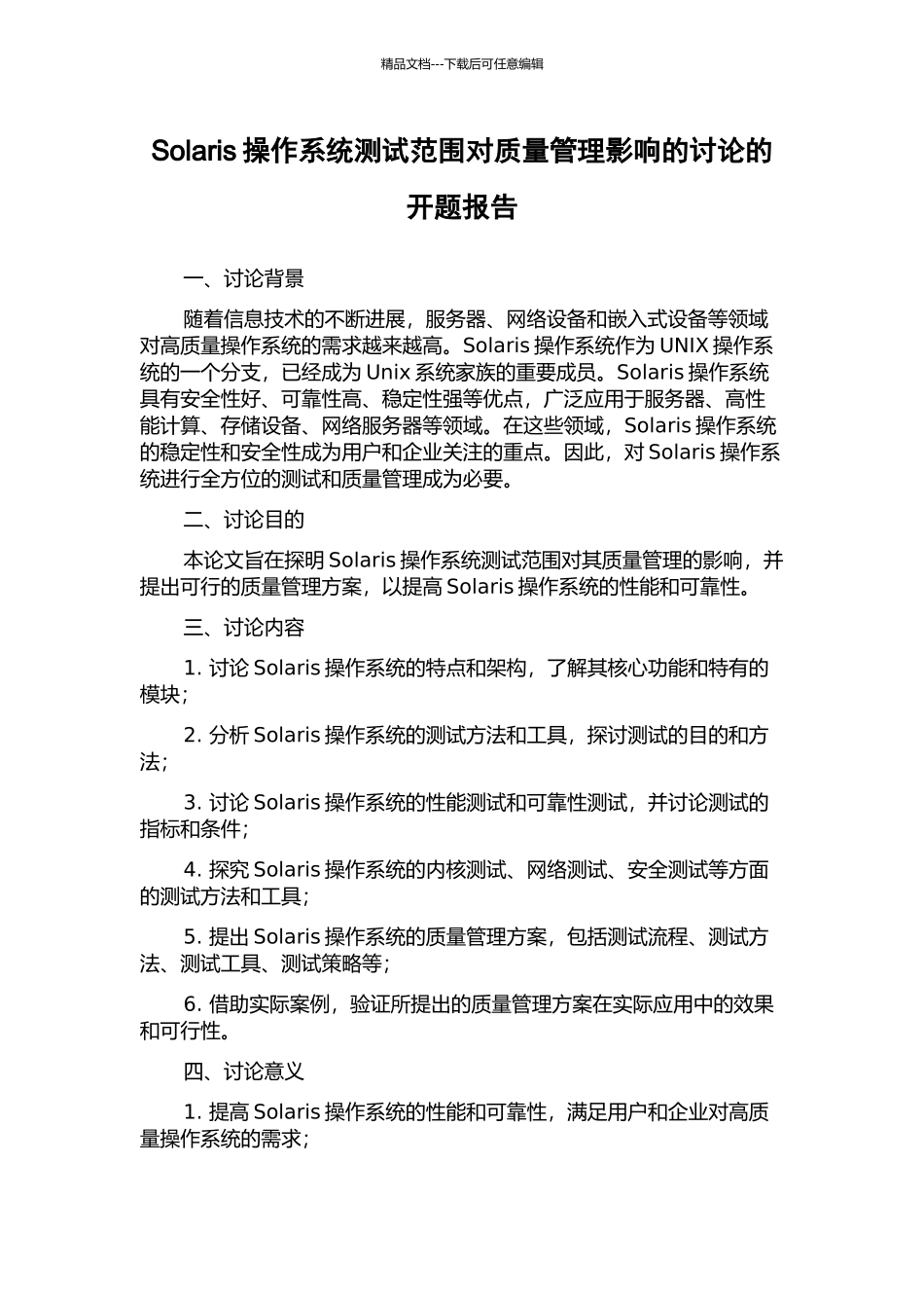 Solaris操作系统测试范围对质量管理影响的研究的开题报告_第1页