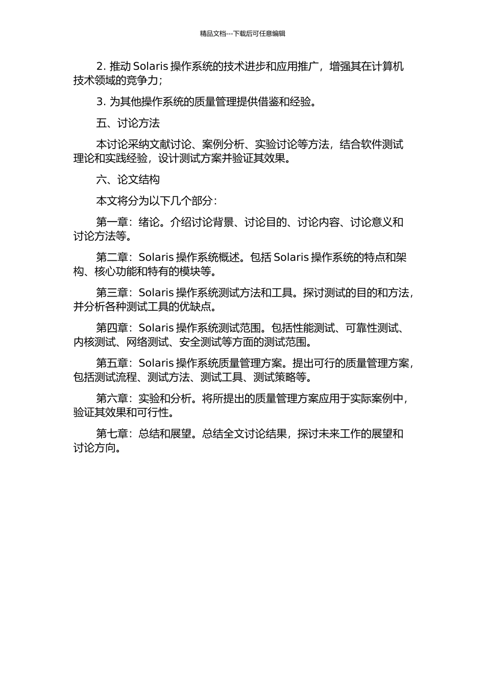 Solaris操作系统测试范围对质量管理影响的研究的开题报告_第2页