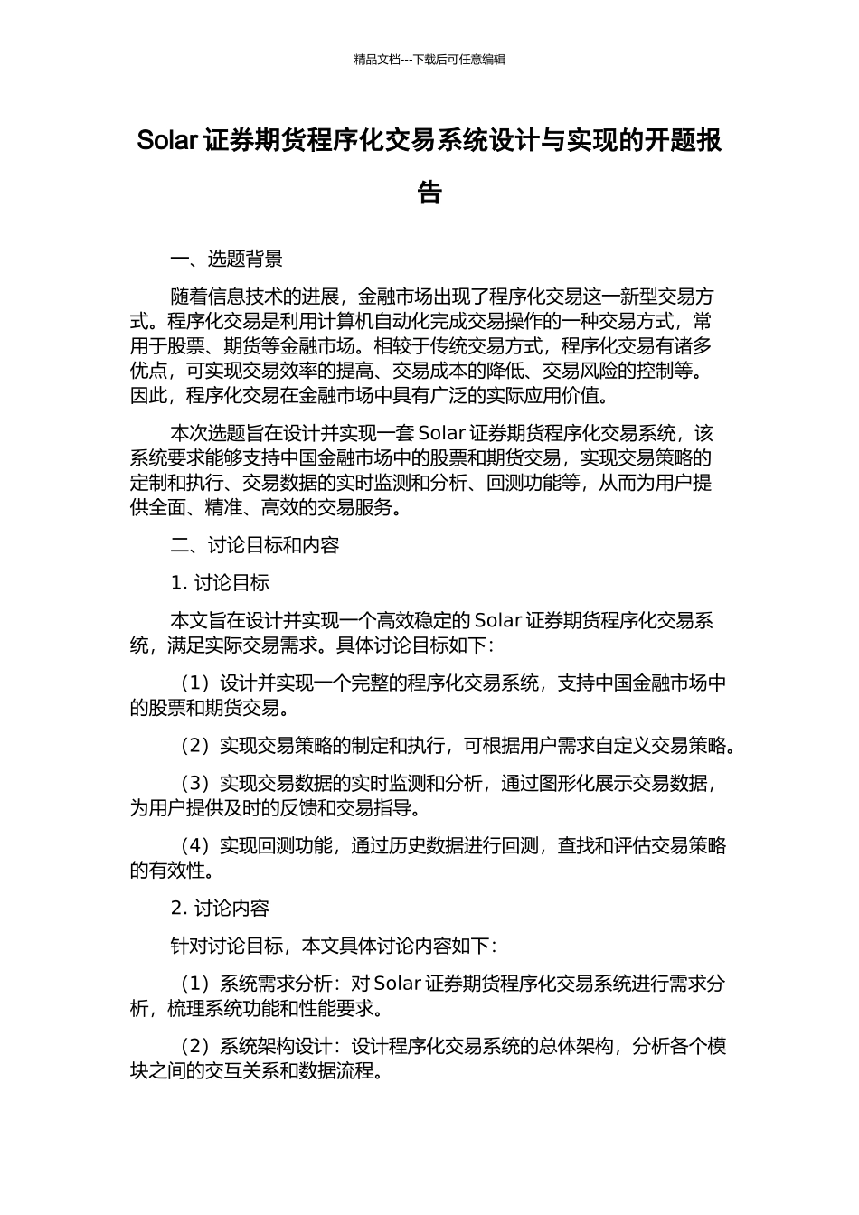 Solar证券期货程序化交易系统设计与实现的开题报告_第1页