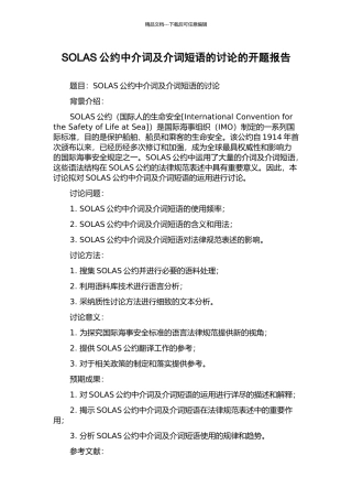 SOLAS公约中介词及介词短语的研究的开题报告