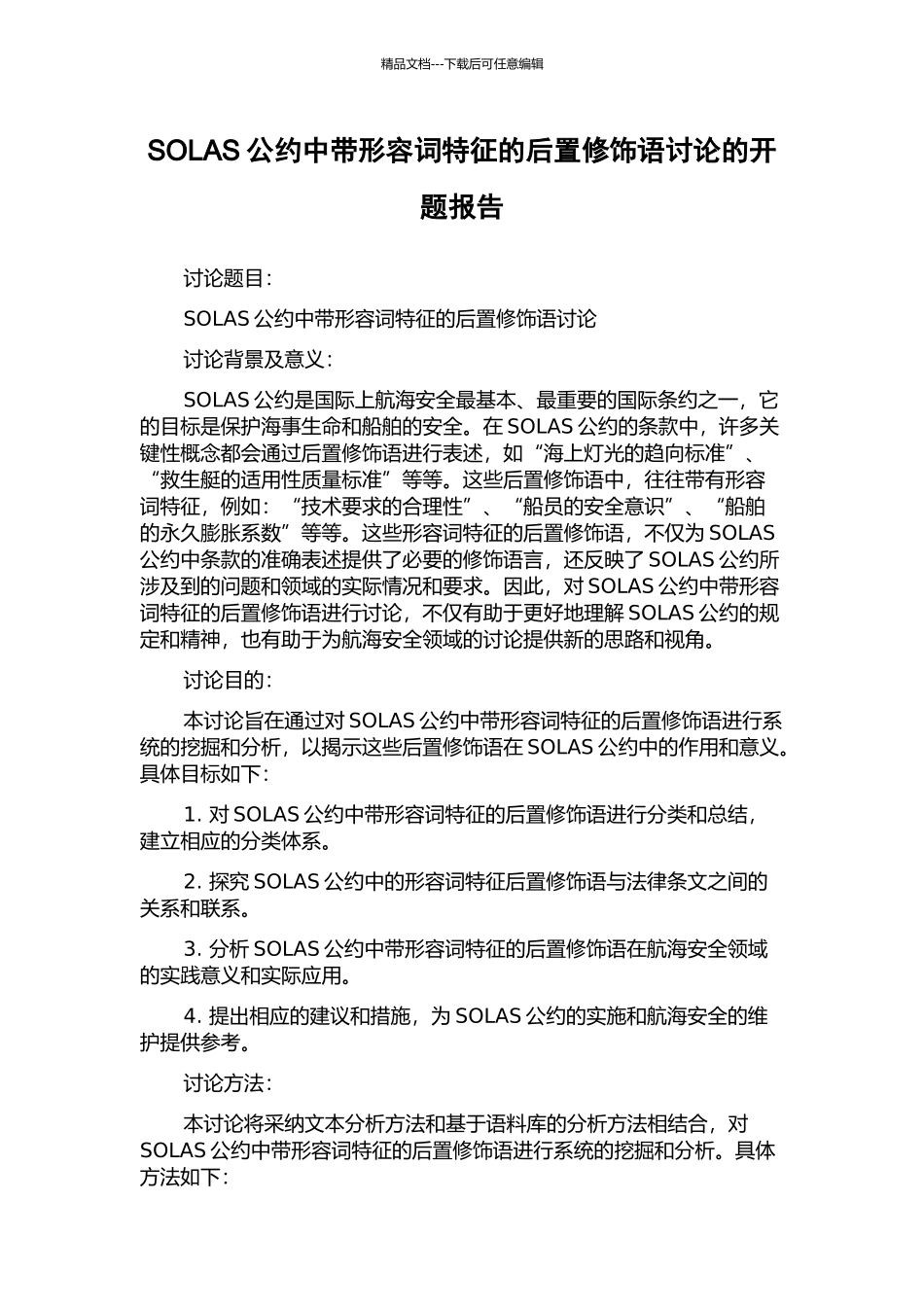 SOLAS公约中带形容词特征的后置修饰语研究的开题报告_第1页
