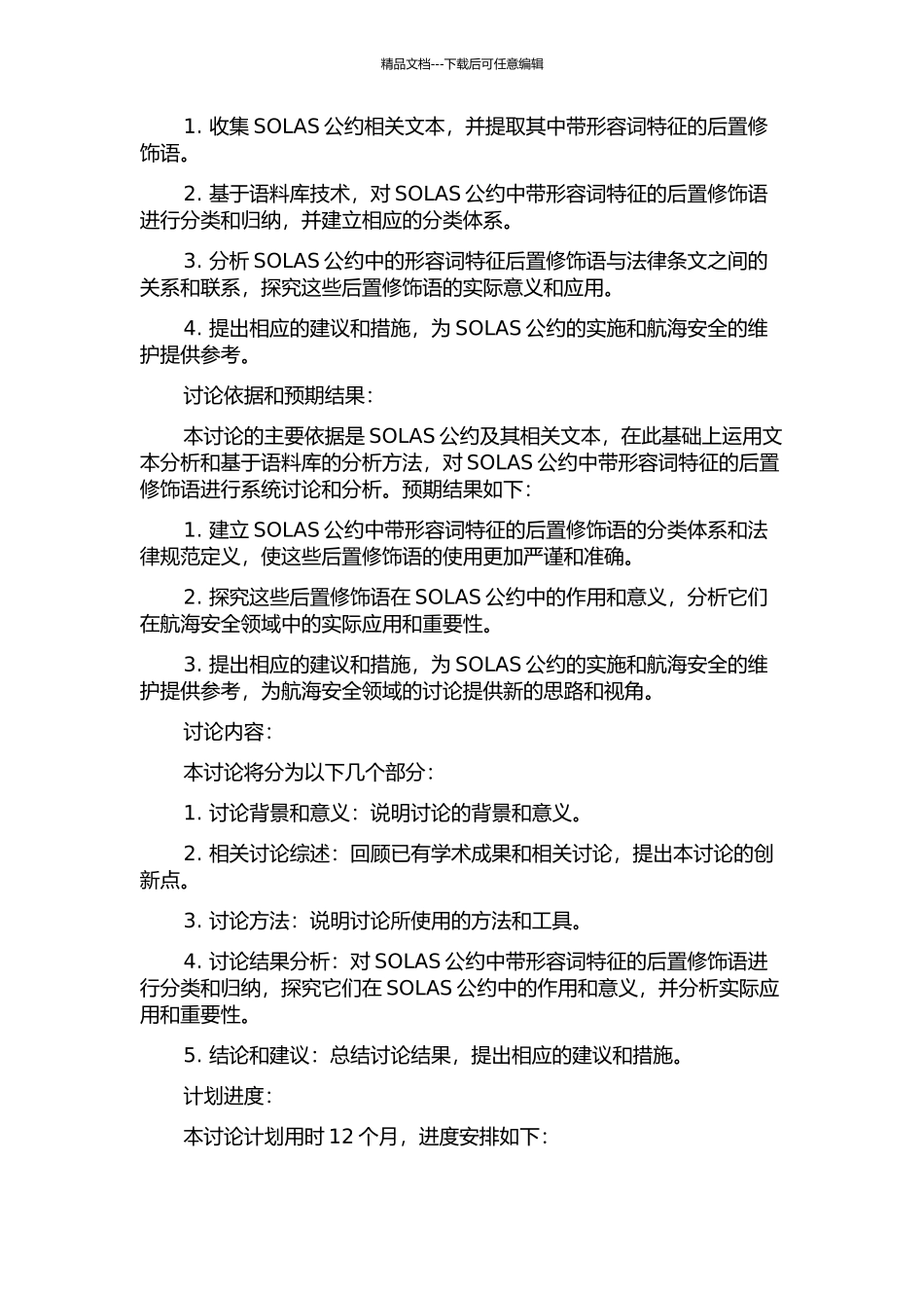 SOLAS公约中带形容词特征的后置修饰语研究的开题报告_第2页
