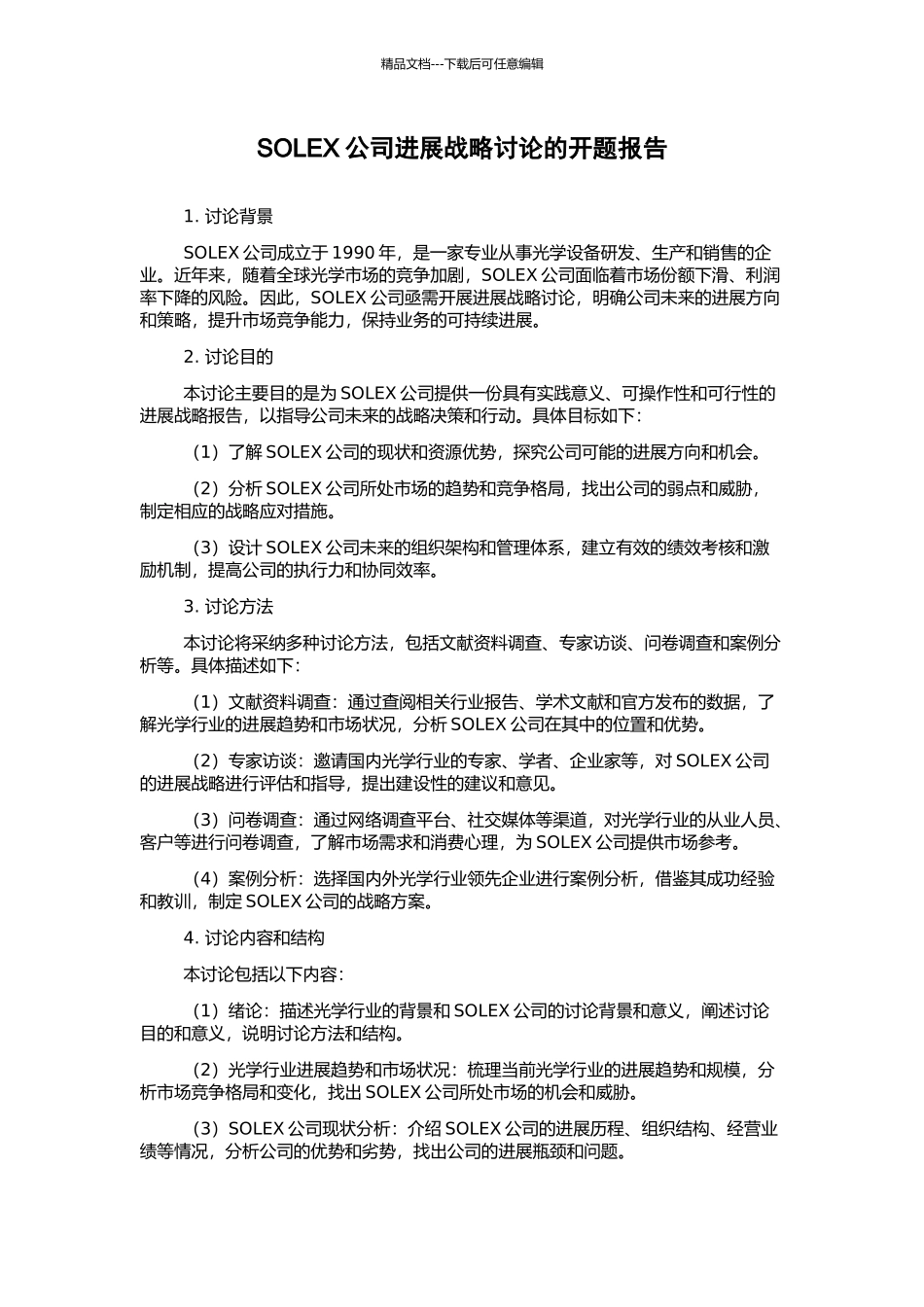 SOLEX公司发展战略研究的开题报告_第1页
