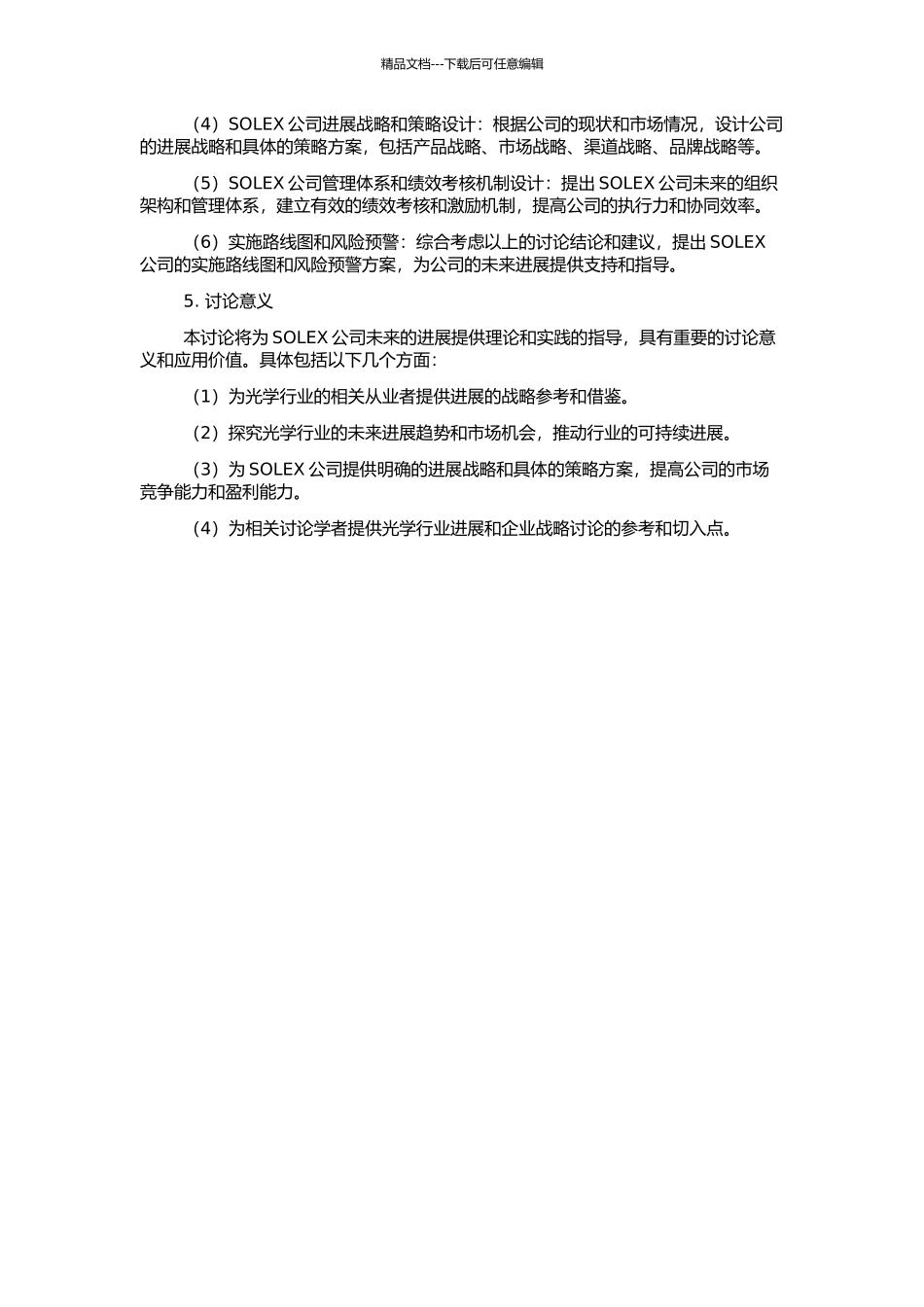 SOLEX公司发展战略研究的开题报告_第2页