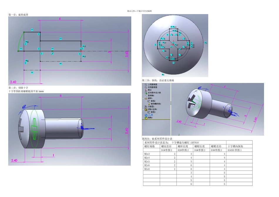 SolidWorks标准件十字槽沉头螺钉造型过程_第1页