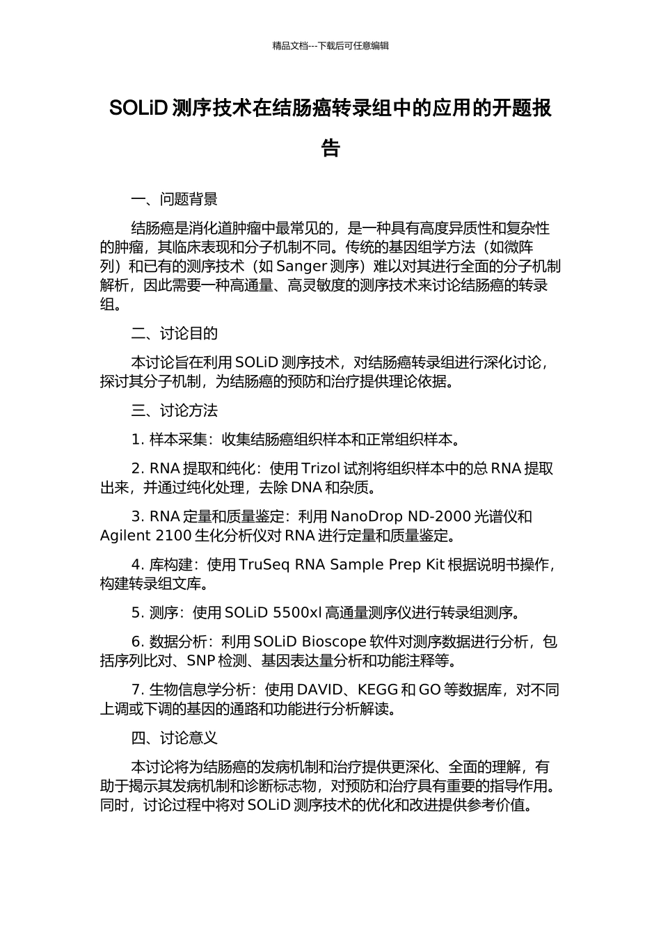 SOLiD测序技术在结肠癌转录组中的应用的开题报告_第1页