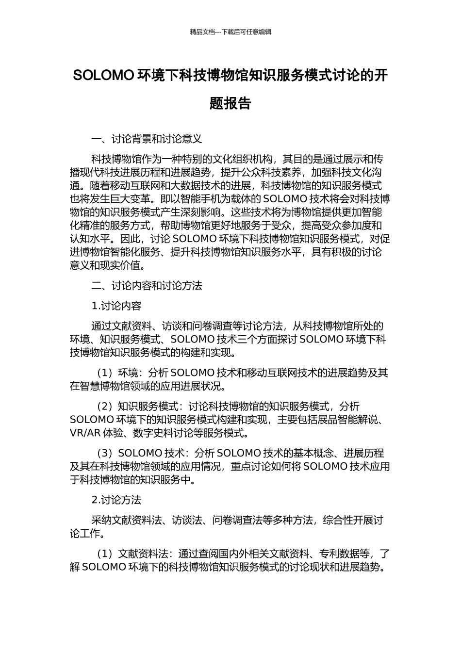 SOLOMO环境下科技博物馆知识服务模式研究的开题报告_第1页