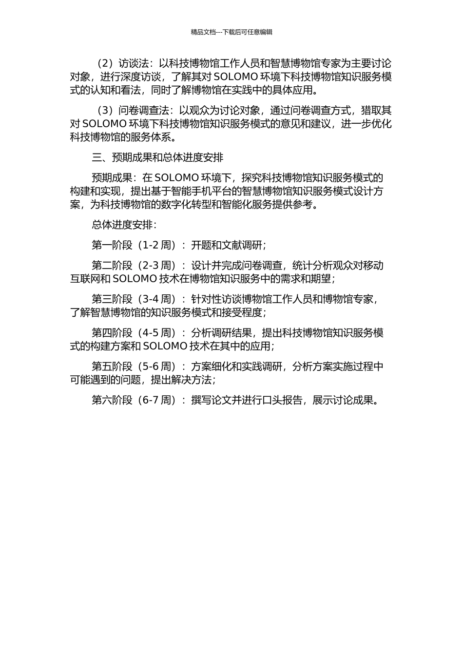 SOLOMO环境下科技博物馆知识服务模式研究的开题报告_第2页