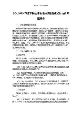 SOLOMO环境下科技博物馆知识服务模式研究的开题报告