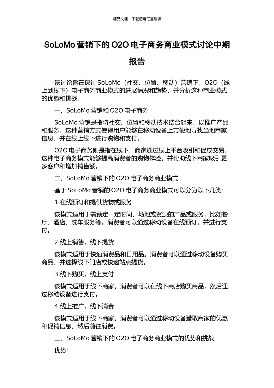 SoLoMo营销下的O2O电子商务商业模式研究中期报告_第1页