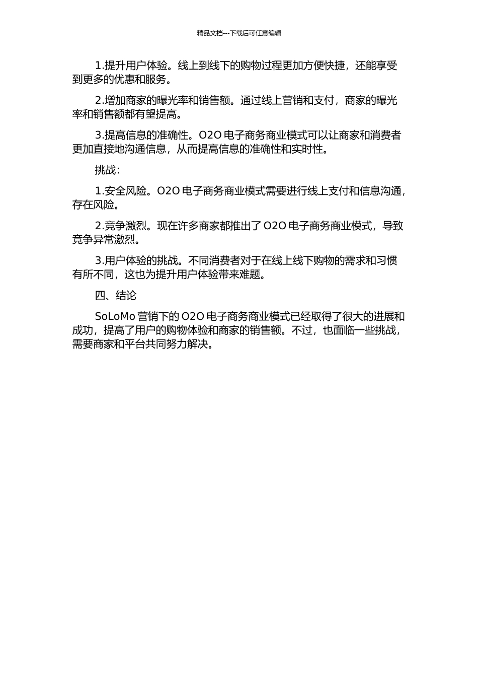 SoLoMo营销下的O2O电子商务商业模式研究中期报告_第2页