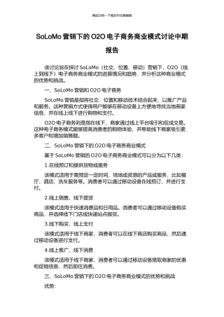SoLoMo营销下的O2O电子商务商业模式研究中期报告