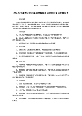 SOLO分类理论在中学物理教学中的应用研究的开题报告