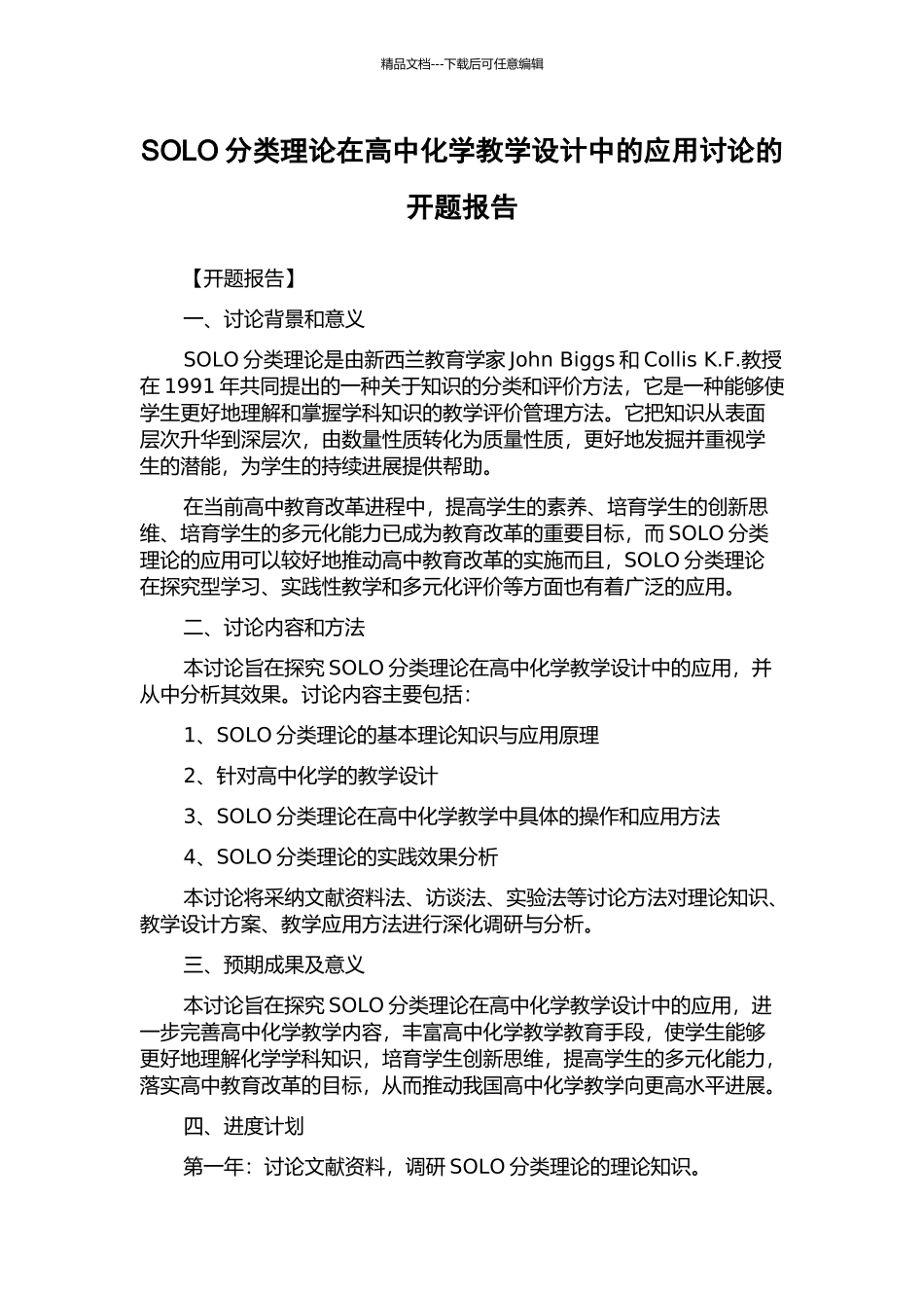 SOLO分类理论在高中化学教学设计中的应用研究的开题报告_第1页